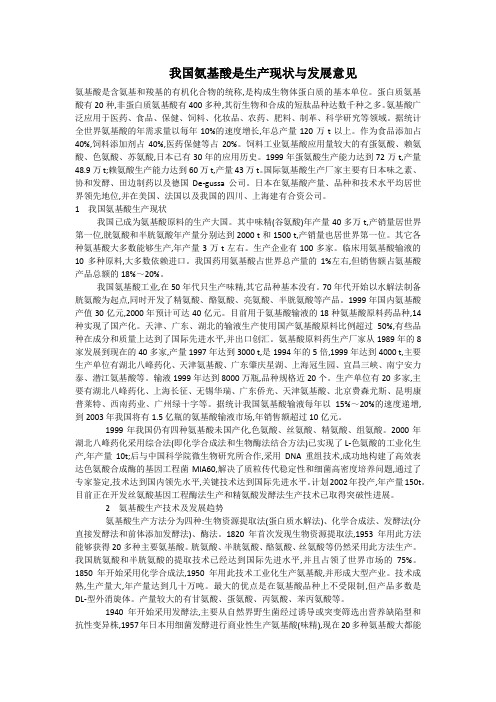 我国氨基酸现状与发展意见