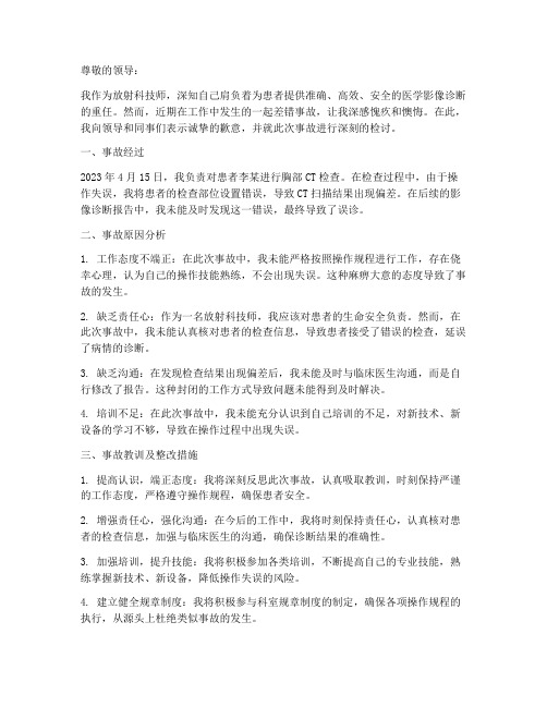 放射科技师差错事故检讨书