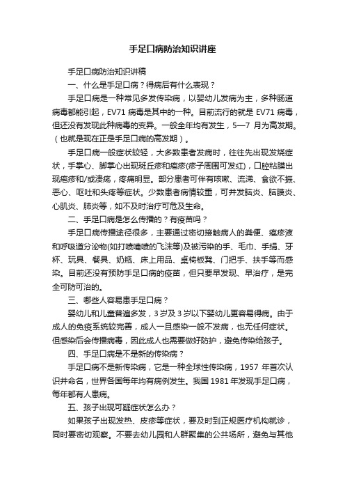 手足口病防治知识讲座