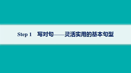 人教版高考英语一轮总复习 写作专项提升 写对句——灵活实用的基本句型