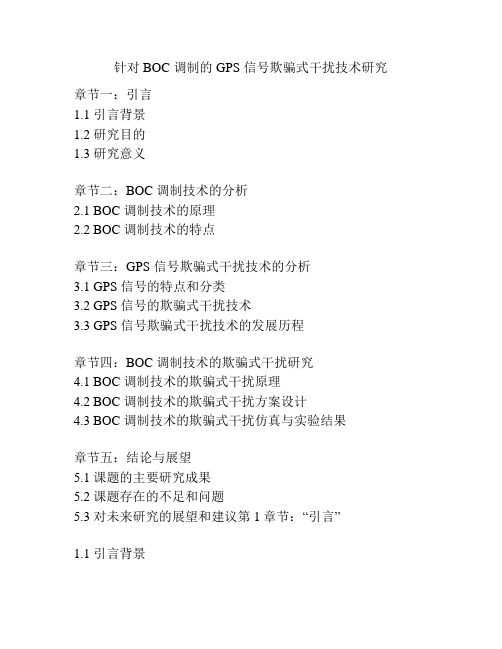 针对 BOC 调制的 GPS 信号欺骗式干扰技术研究