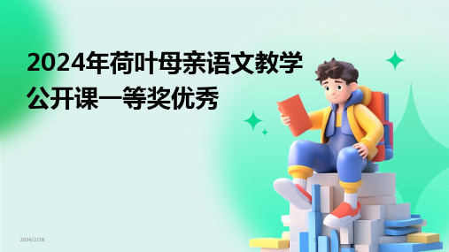 2024年荷叶母亲语文教学公开课一等奖优秀