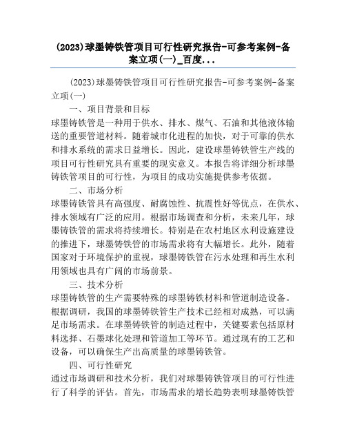 (2023)球墨铸铁管项目可行性研究报告-可参考案例-备案立项(一)_百度...