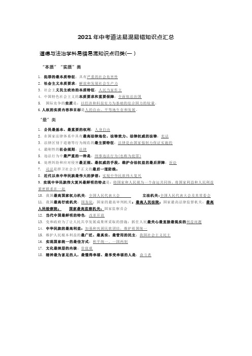 2021年中考道法易混易错知识点汇总