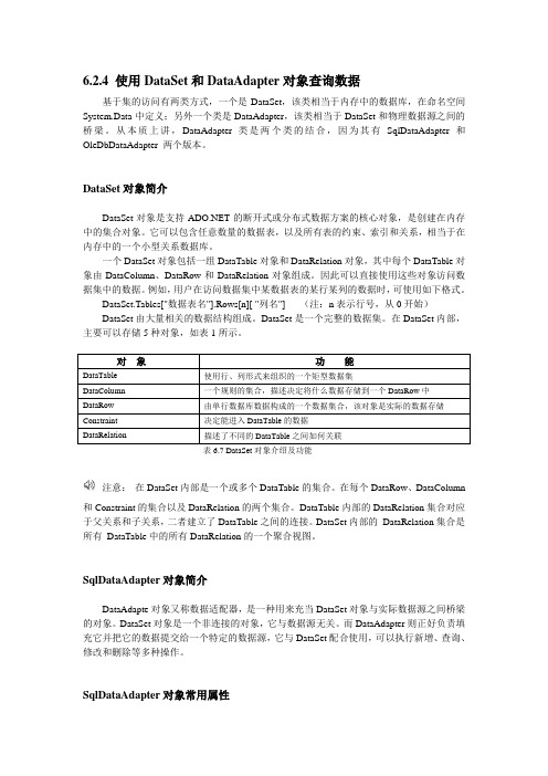 使用DataSet和DataAdapter对象查询数据