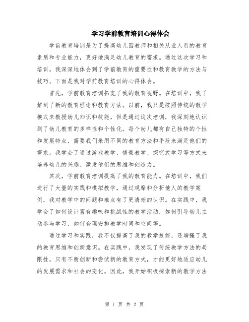 学习学前教育培训心得体会