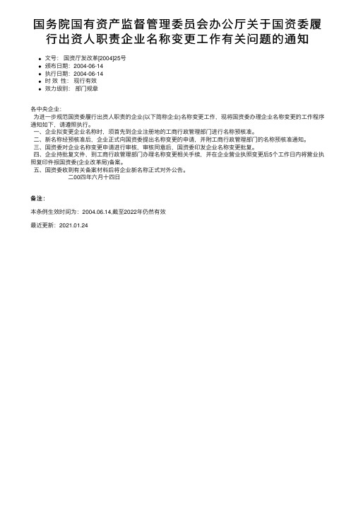 国务院国有资产监督管理委员会办公厅关于国资委履行出资人职责企业名称变更工作有关问题的通知