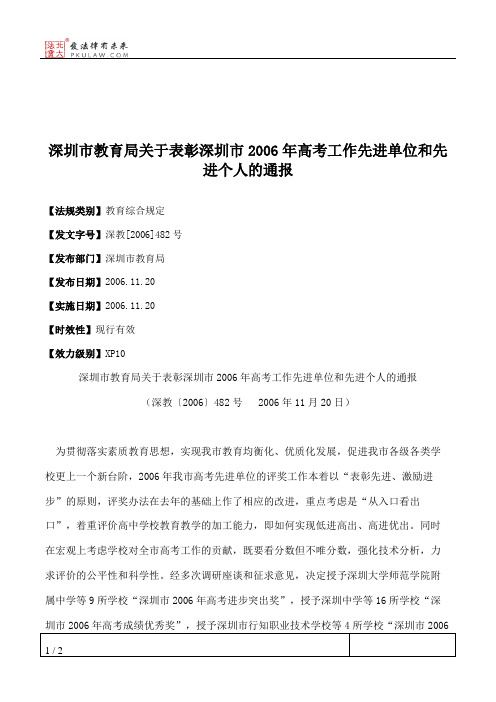 深圳市教育局关于表彰深圳市2006年高考工作先进单位和先进个人的通报