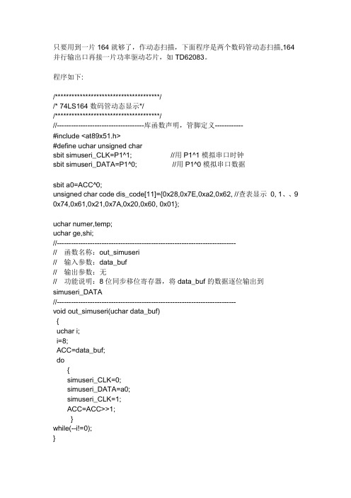 74HC164驱动数码管