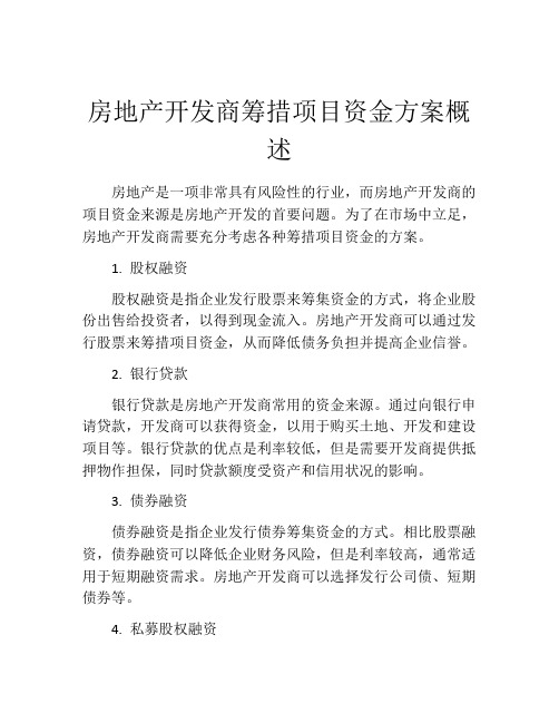 房地产开发商筹措项目资金方案概述