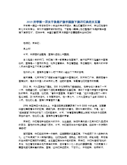 2019开学第一课关于我是护旗手国旗下演讲经典范文五篇