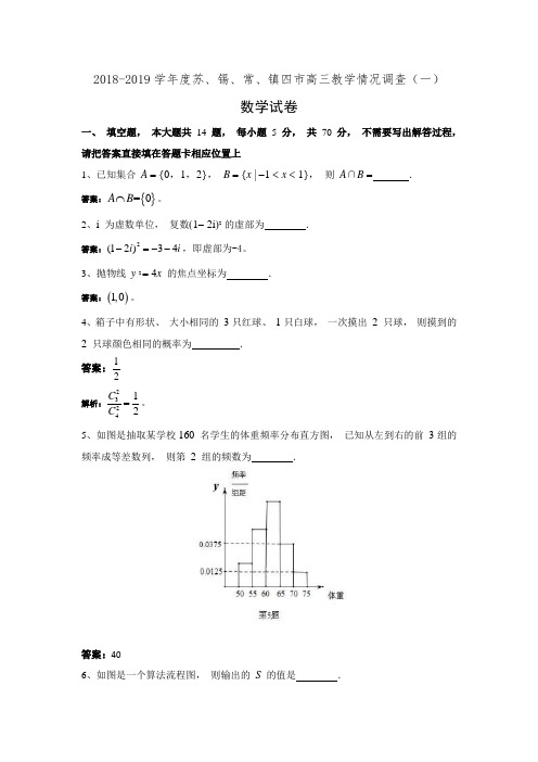 江苏省苏锡常镇四市2019届高三一模考试数学试卷(有答案)