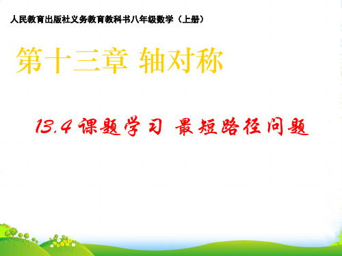 人教版八年级数学上册《最短路径问题》课件(共15张PPT)