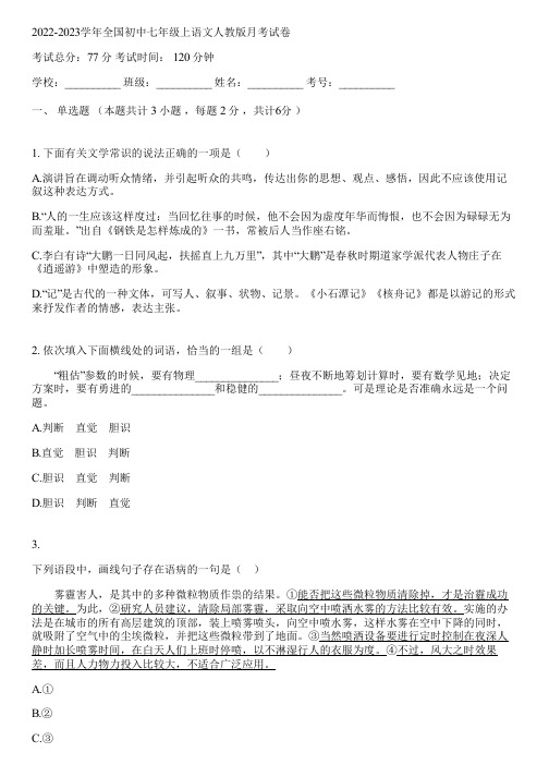 2022-2023学年全国初中七年级上语文人教版月考试卷(含答案解析)014539