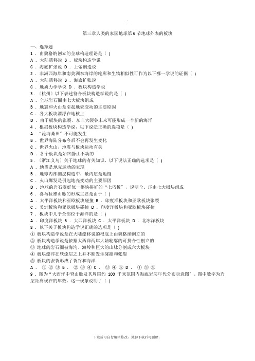 初中浙教版科学七年级上册3.6地球表面的板块 练习