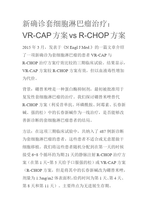 新确诊套细胞淋巴瘤治疗：VR-CAP方案