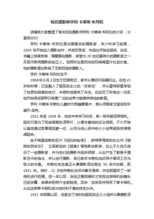 知名摄影师亨利卡蒂埃布列松