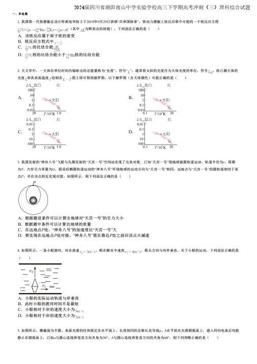 2024届四川省绵阳南山中学实验学校高三下学期高考冲刺(三)理科综合试题