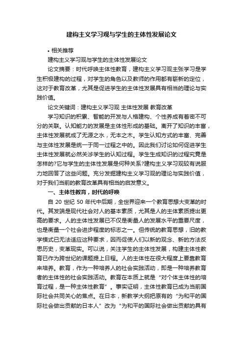 建构主义学习观与学生的主体性发展论文