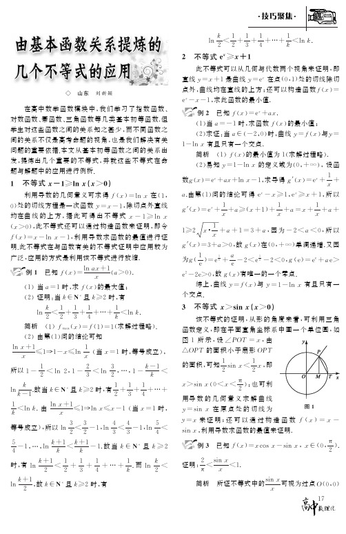 由基本函数关系提炼的几个不等式的应用