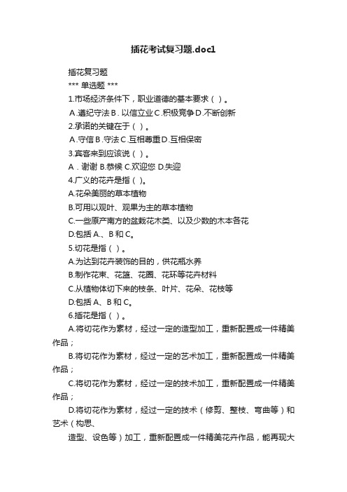 插花考试复习题.doc1