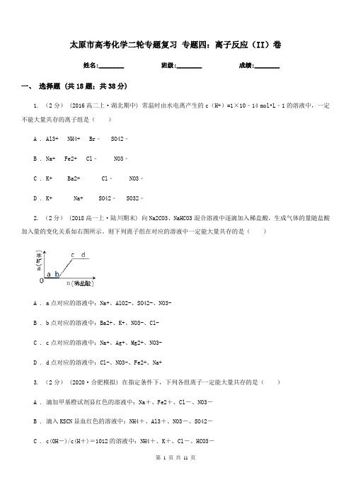 太原市高考化学二轮专题复习 专题四：离子反应(II)卷