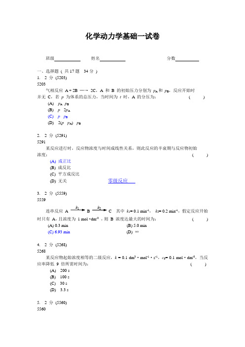 化学动力学基础一试卷