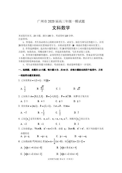 广州市2020届高三年级数学(文科)一模试题(含答案)