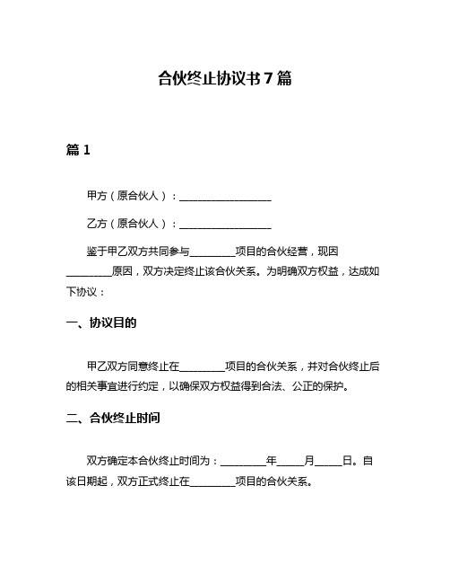 合伙终止协议书7篇