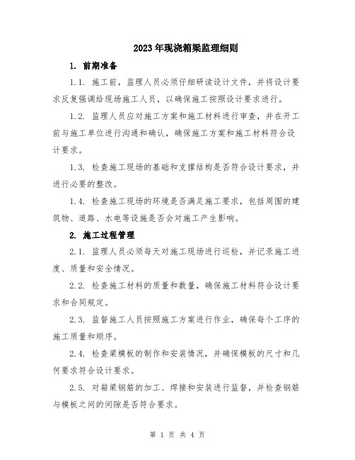 2023年现浇箱梁监理细则