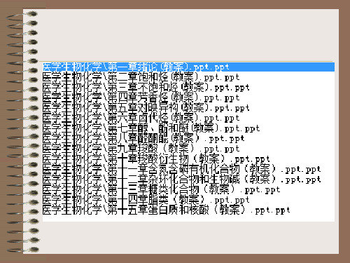 医学生物化学全套课件