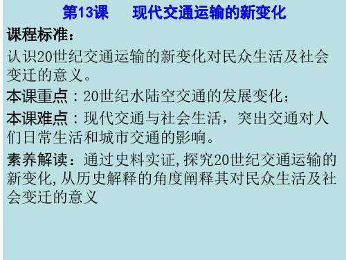 第13课 现代交通运输的新变化(课件)高二历史同步备课系列(选择性必修2经济与社会生活)