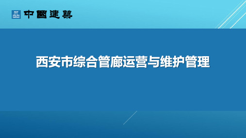 西安市综合管廊运营与维护管理