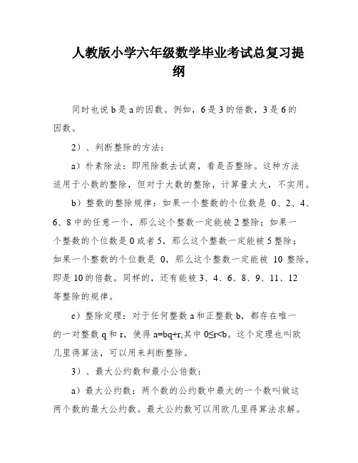 人教版小学六年级数学毕业考试总复习提纲