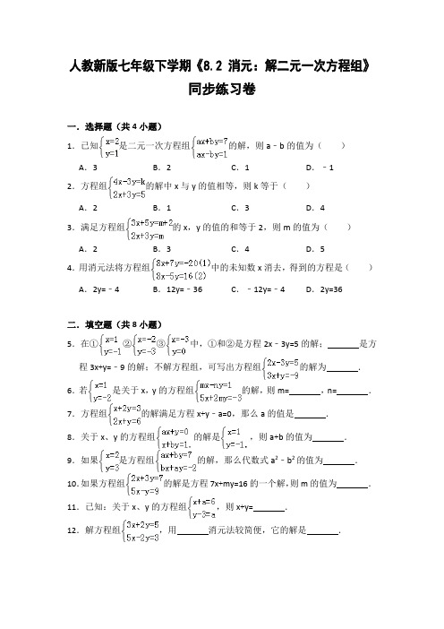 人教版初中数学七年级下册《8.2 消元：解二元一次方程组》同步练习卷(含答案解析