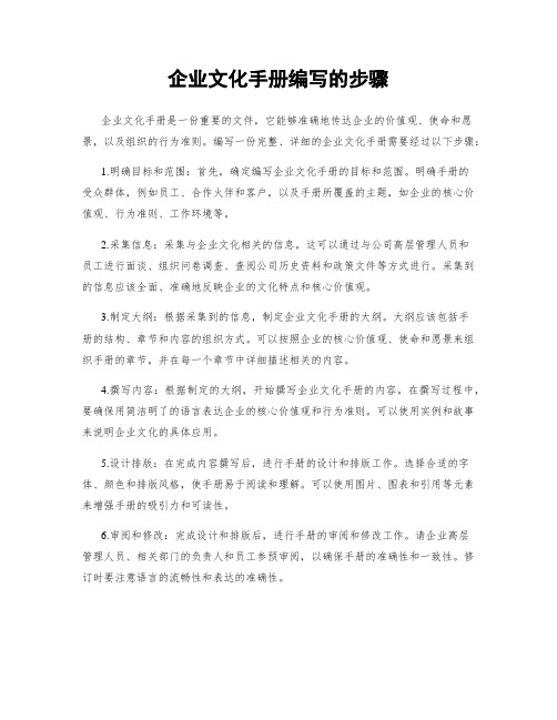 企业文化手册编写的步骤