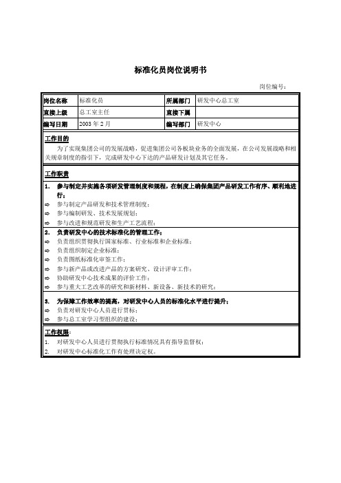 研发中心总工室标准化员岗位职责