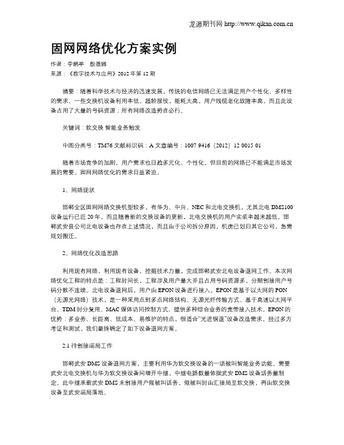 固网网络优化方案实例