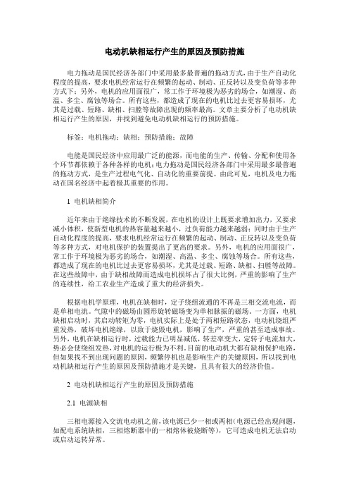 电动机缺相运行产生的原因及预防措施