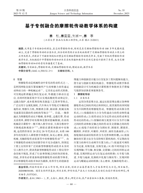 基于专创融合的摩擦轮传动教学体系的构建