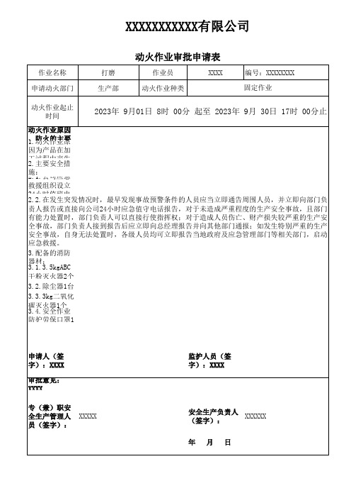 动火作业审批申请表