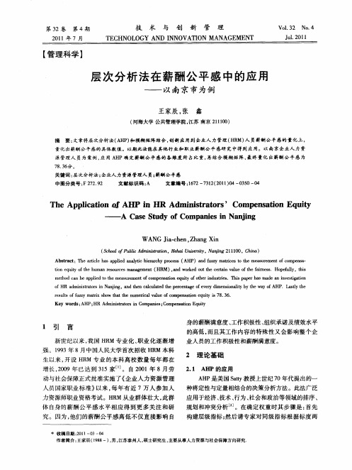 层次分析法在薪酬公平感中的应用——以南京市为例