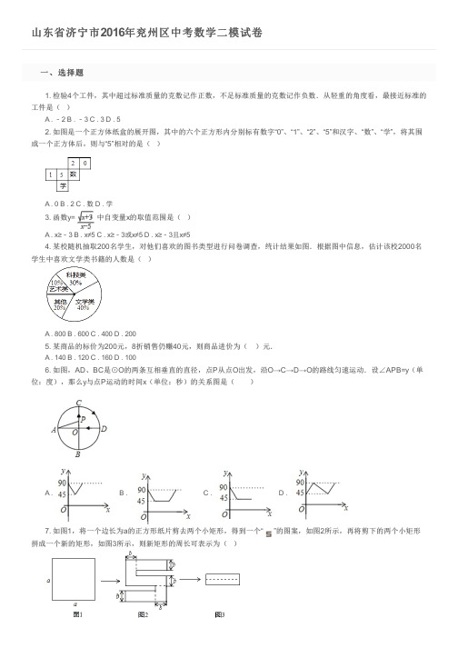 山东省济宁市2016年兖州区中考数学二模试卷及参考答案