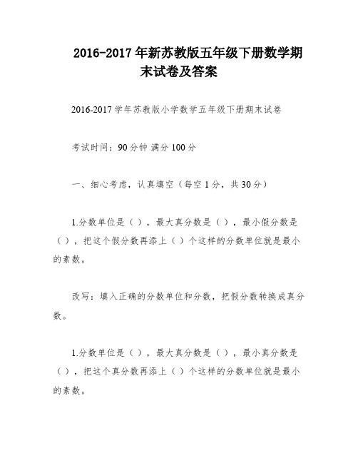 2016-2017年新苏教版五年级下册数学期末试卷及答案