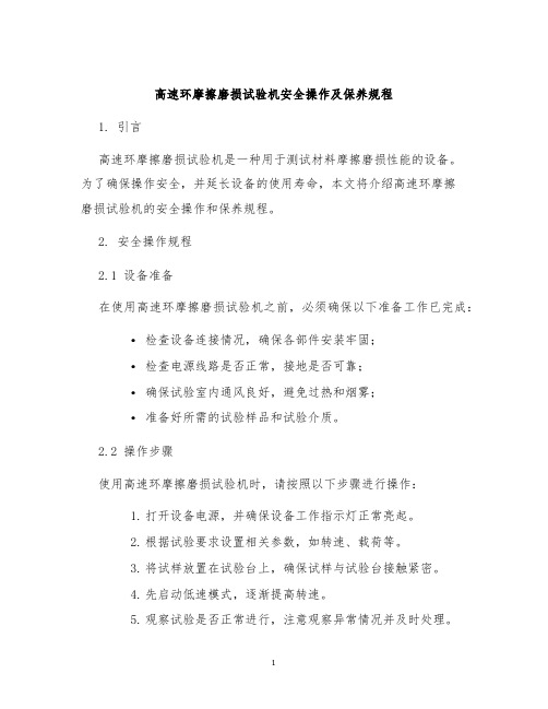 高速环摩擦磨损试验机安全操作及保养规程