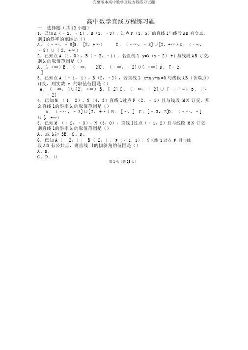 完整版高中数学直线方程练习试题