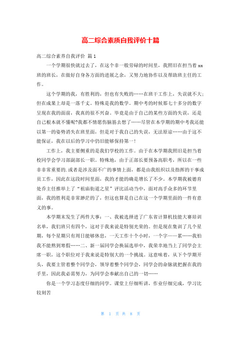 高二综合素质自我评价十篇