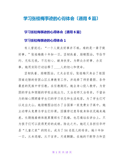 学习张桂梅事迹的心得体会(通用6篇)