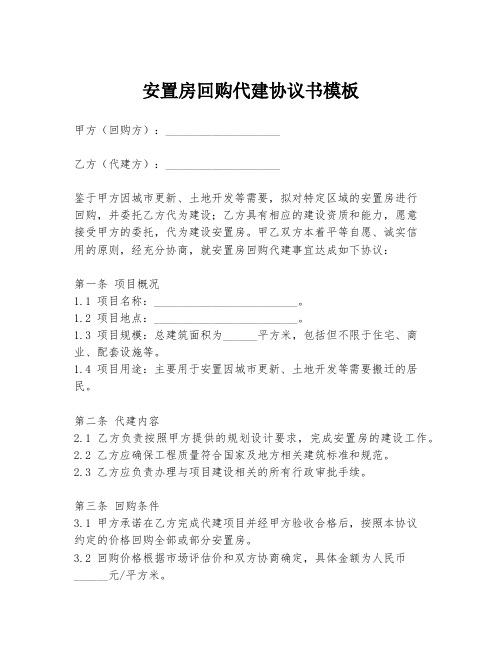 安置房回购代建协议书模板