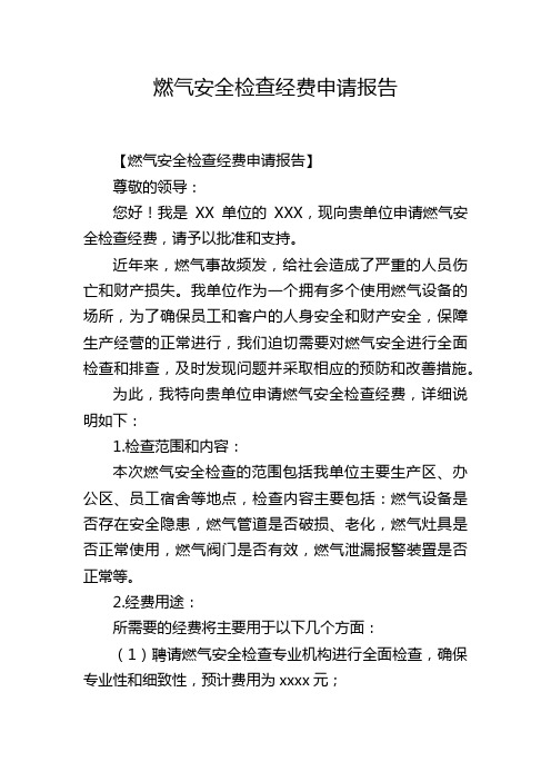 燃气安全检查经费申请报告,1200字